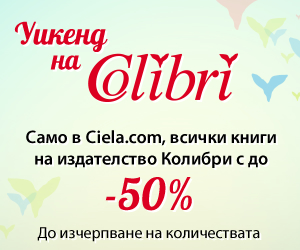 Уикенд на издателство Колибри в Ciela.com