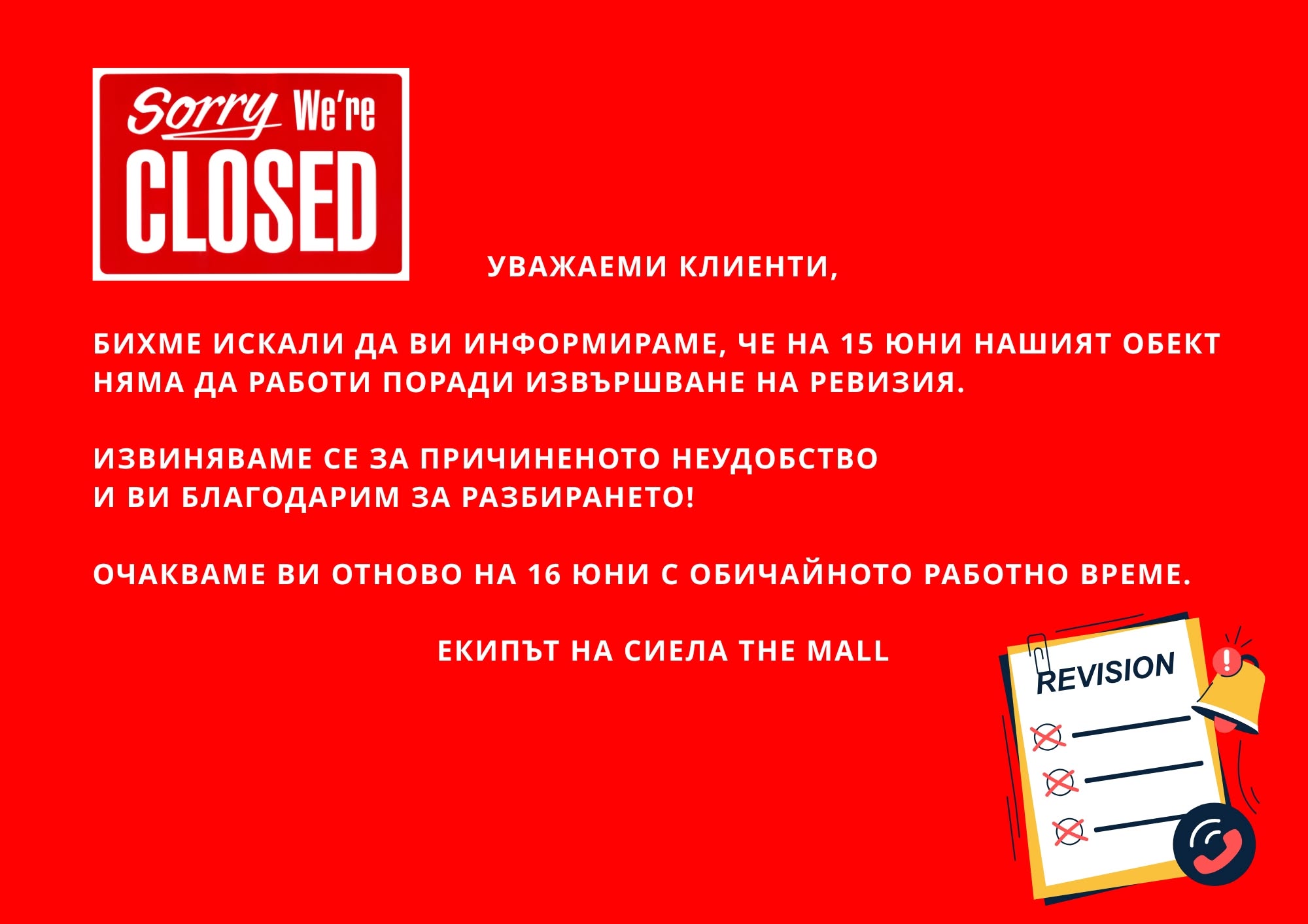 Важно: Книжарница Сиела The Mall няма да работи на 15 юни
