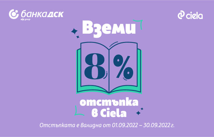 Пазарувай с карта от Банка ДСК в книжарници Ciela през септември и получи отстъпка