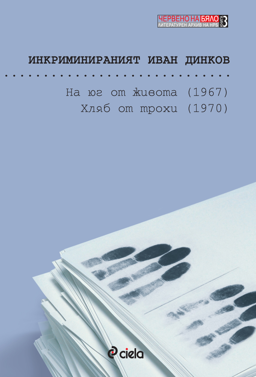 Памет за Иван Динков