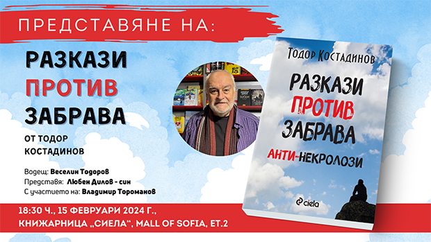 Заповядайте на представяне на новата книга на Тодор Костадинов в книжарница „Сиела“ Mall of Sofia