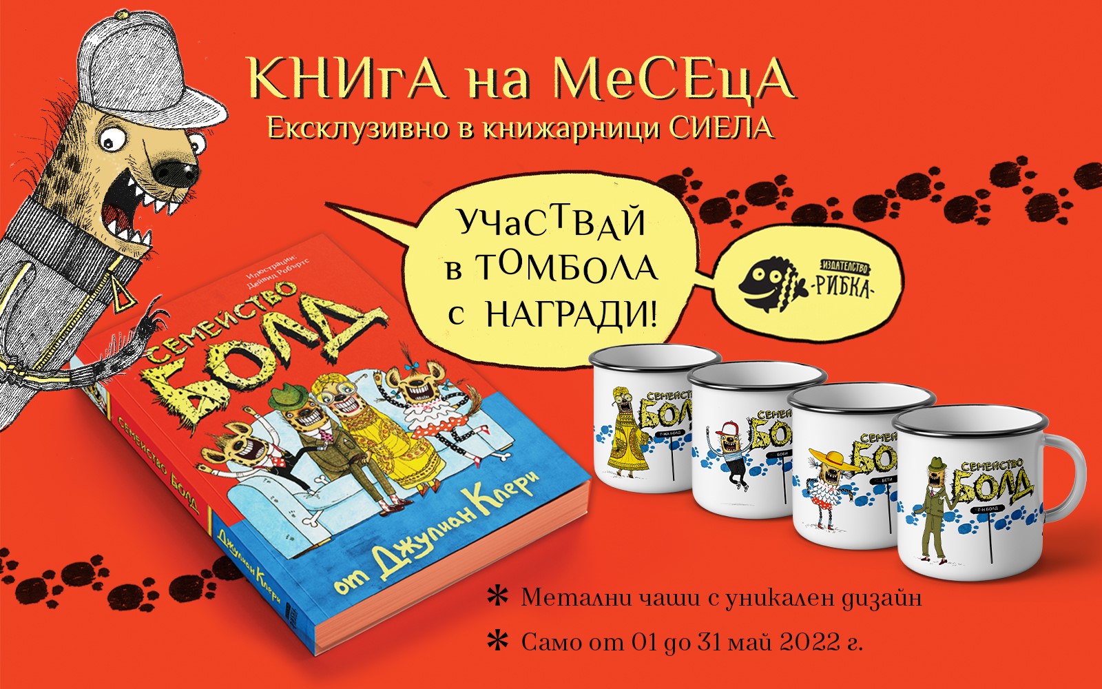 Победители от томболата на книжарници Сиела и издателство Рибка