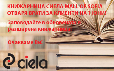 Обновена и разширена книжарница Сиела Mall of Sofia отново отваря врати 