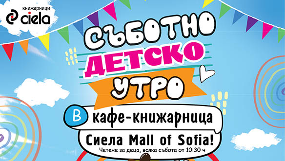 Съботно детско утро в кафе-книжарница Сиела Mall of Sofia.