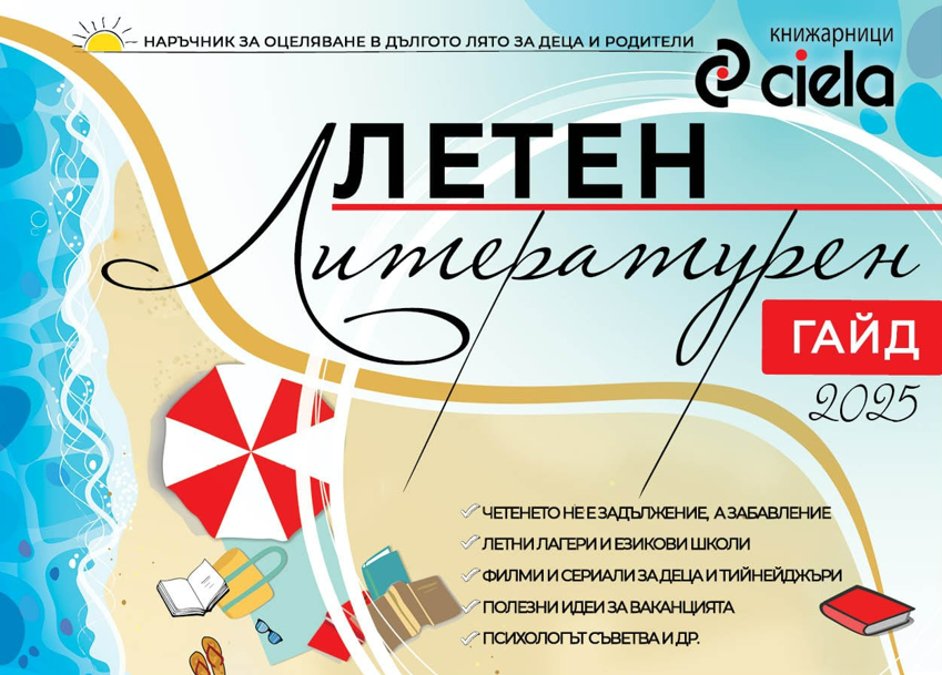 Обявяваме печелившите от играта на Летния литературен гайд