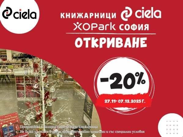 Открихме новата книжарница Ciela XOPark София 