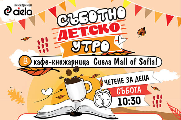Детско утро в кафе-книжарница Сиела Mall of Sofia и през ноември
