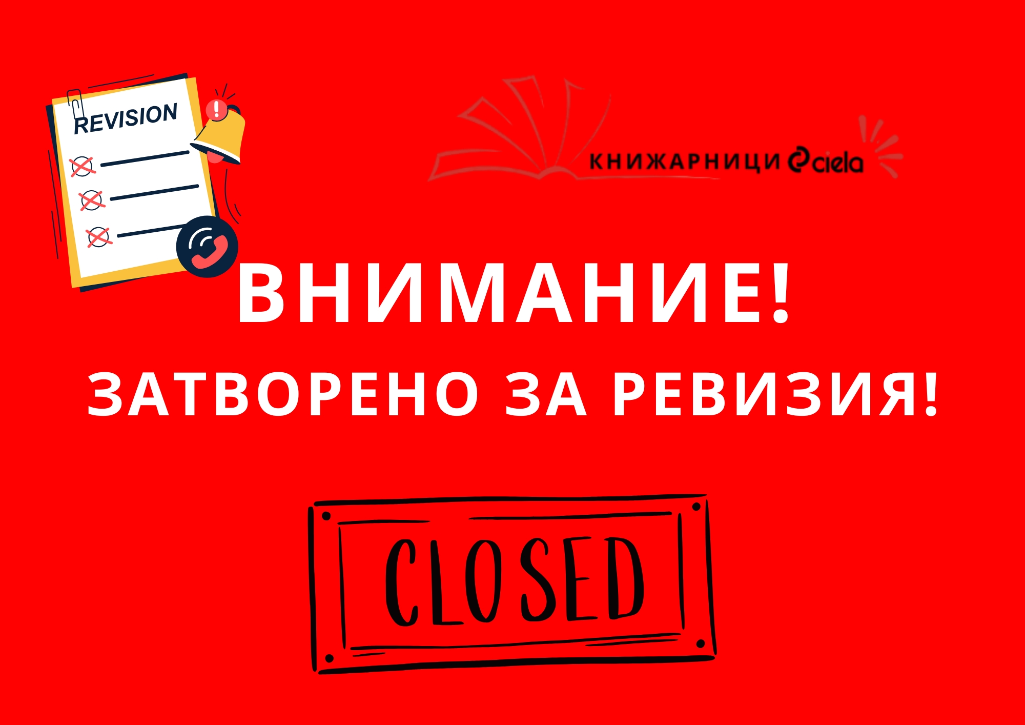Летни ревизии в книжарници Сиела