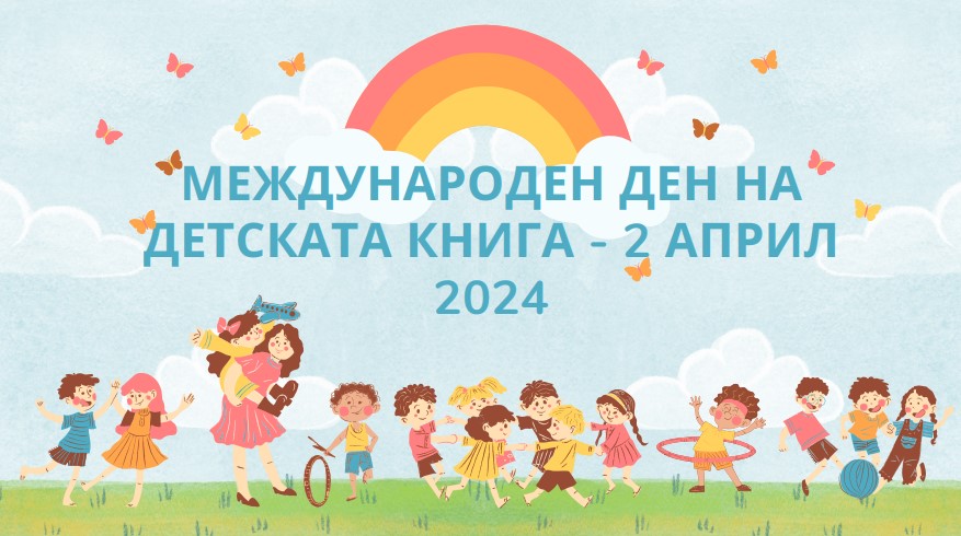 Топ 10 прочути детски книги за 2 април 2024