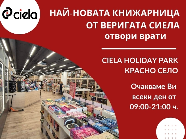 Сиела откри най-новата си книжарница в HOLIDAY PARK Красно село