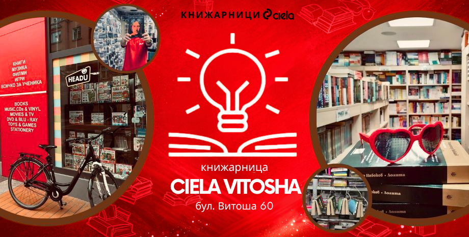 10 години Сиела Витоша - място, с което се гордеем