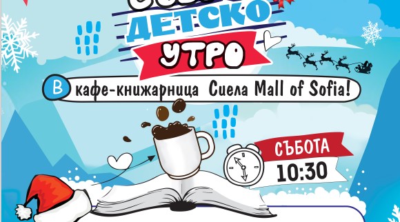 Празнично детско утро в кафе-книжарница Сиела Mall of Sofia през декември