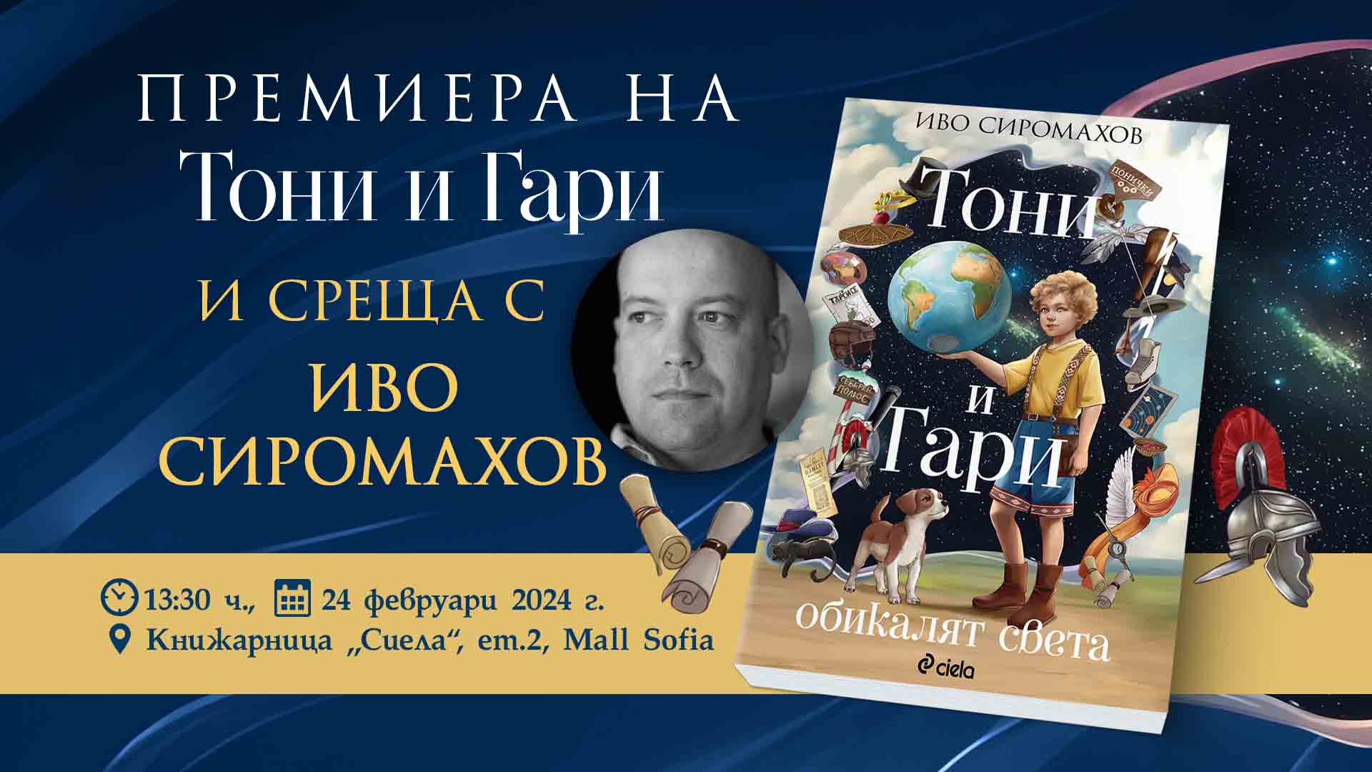 Иво Сиромахов с премиера на нова детска книжка