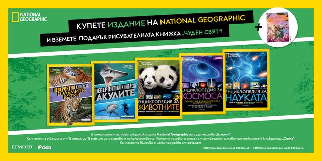 Закупете някое от енциклопедичните издания National Geographic на Егмонт и зарадвайте дете с подарък 