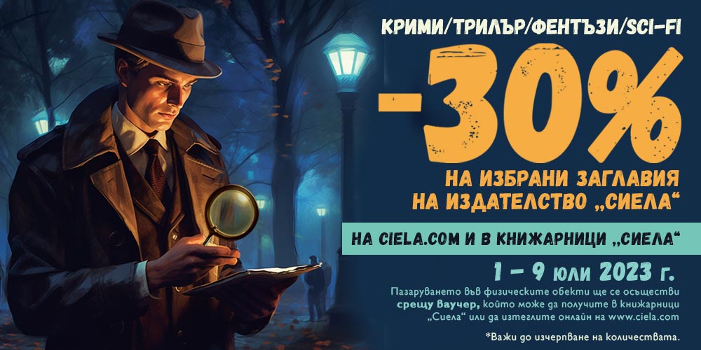 -30% отстъпка на над 50 книги на издателство „Сиела“ в Книжарници Сиела и ciela.com!