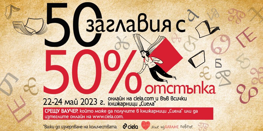 -50% отстъпка на 50 книги на издателство „Сиела“ в Книжарници Сиела и ciela.com! 