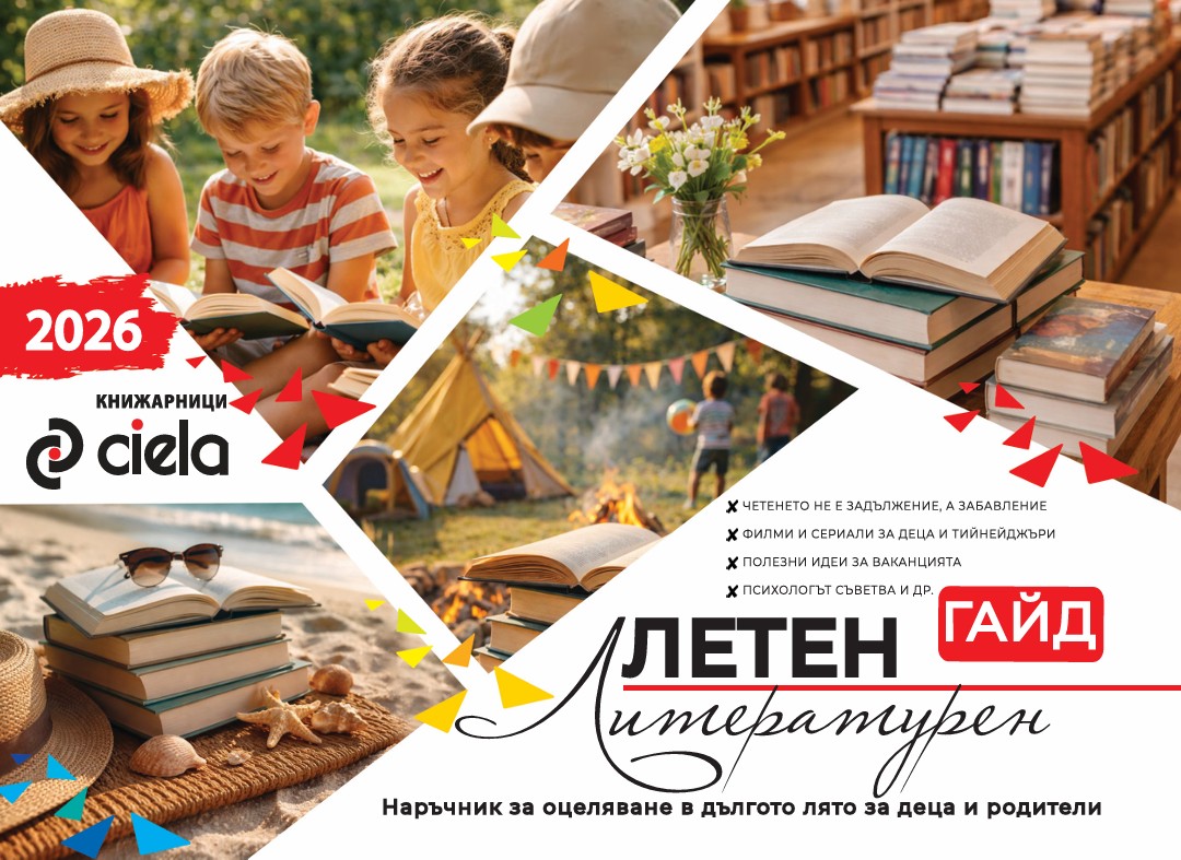 Търсете Летен литературен гайд 2026 на книжарници Сиела