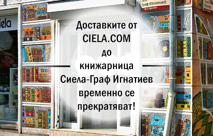 Доставката до книжарница Сиела-Граф Игнатиев се прекратява