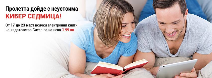 От 17 до 23 март всяка е-книга на издателство СИЕЛА е с цена 1,99 лв.