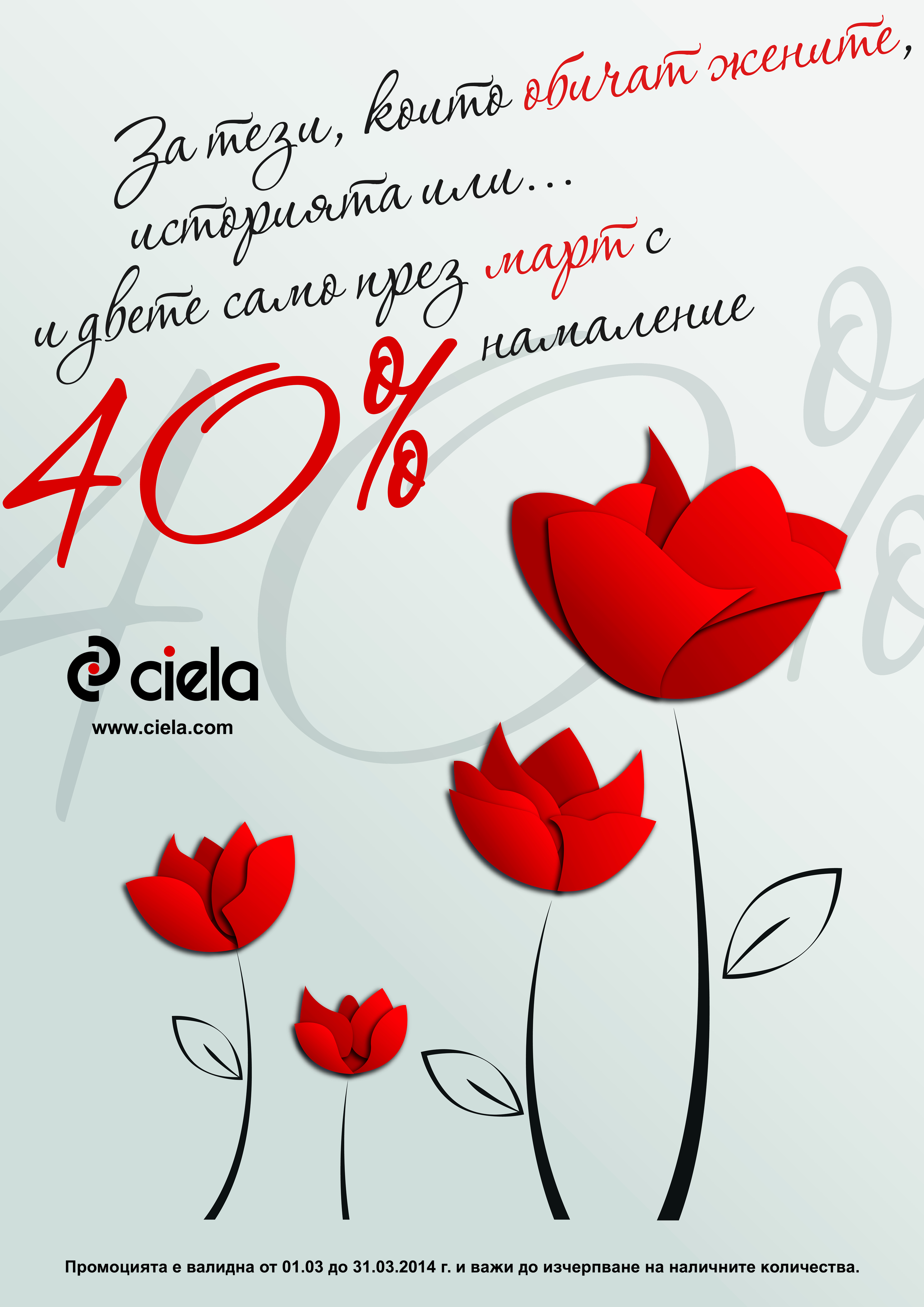 Промоция на Сиела за месец март!