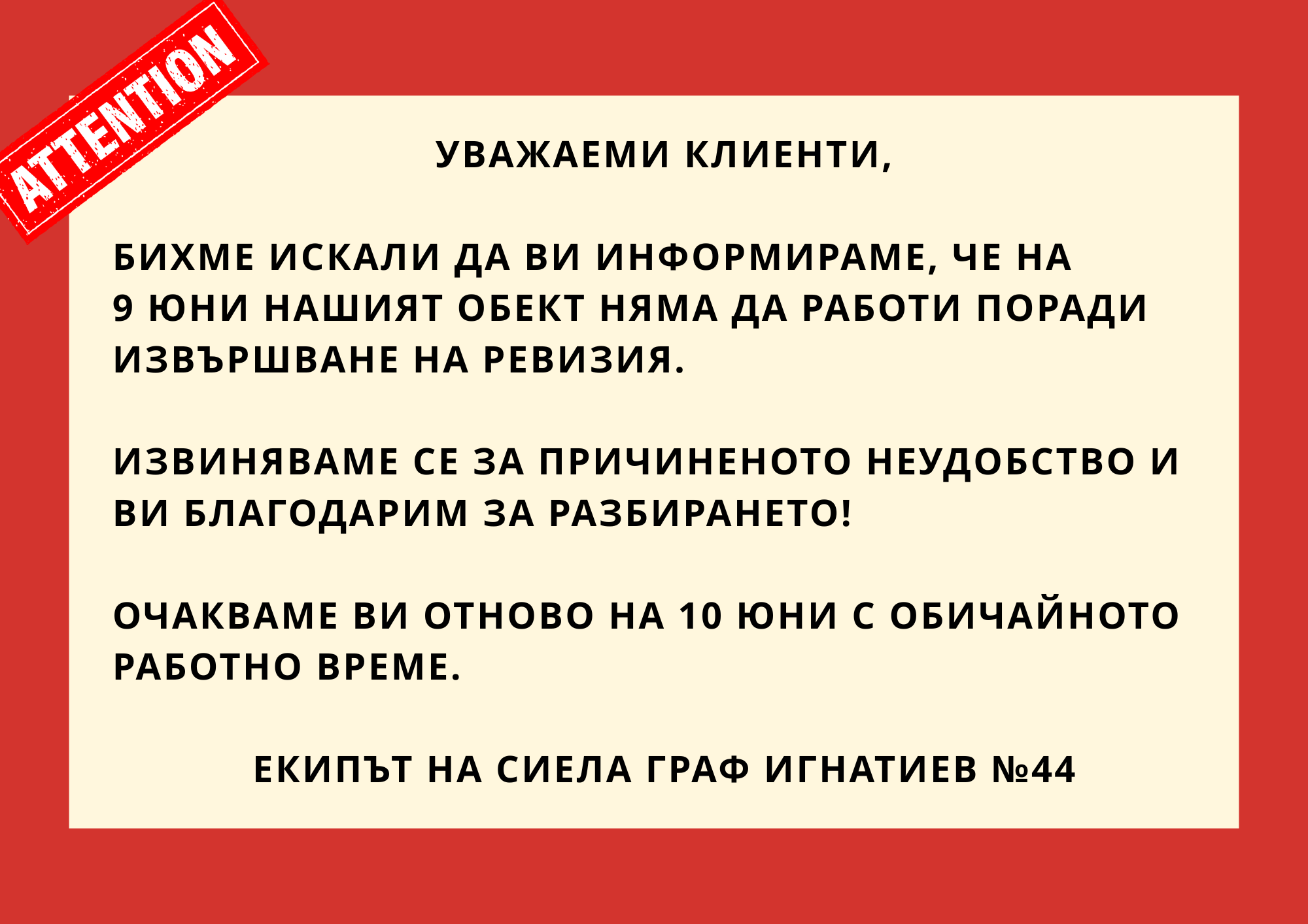 ВАЖНО: Предстояща ревизия в книжарница Сиела – Граф Игнатиев 44
