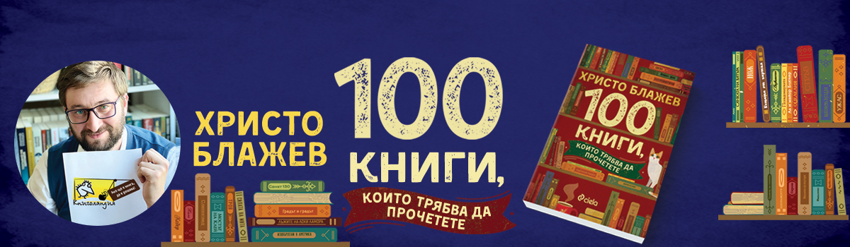 100 книги, които трябва да прочетете - налична