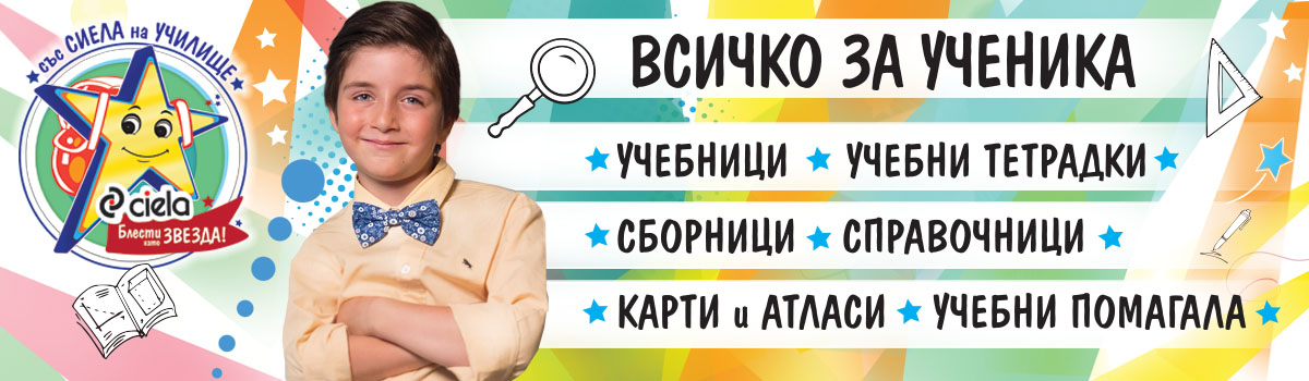 Със Сиела на училище 2023