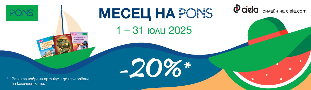 Промоция на PONS -20% 2025