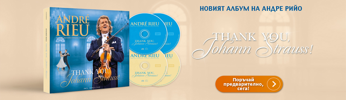 ГЛАВЕН БАНЕР: Andre Rieu - Thank you, Johann Strauss - 3 CDs + DVD - Pre-Order