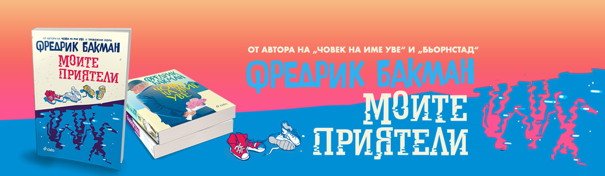 ГЛАВЕН БАНЕР: Моите приятели - Фредрик Бакман