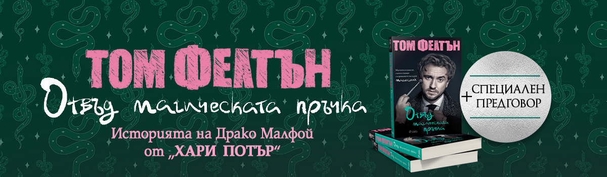 Отвъд магическата пръчка