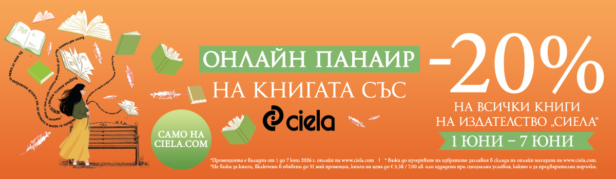 Онлайн панаир на книгата с 20% отстъпка 2026
