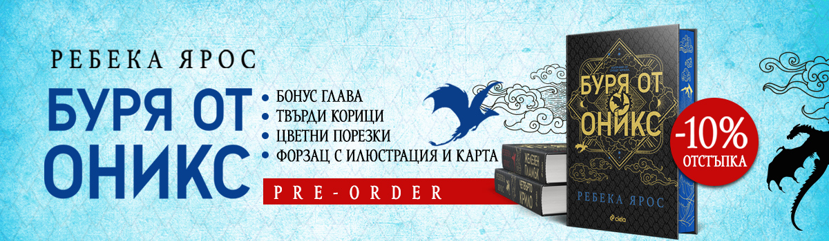 Буря от оникс - специално издание