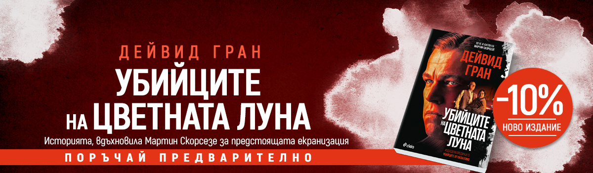 Убийците на цветната луна