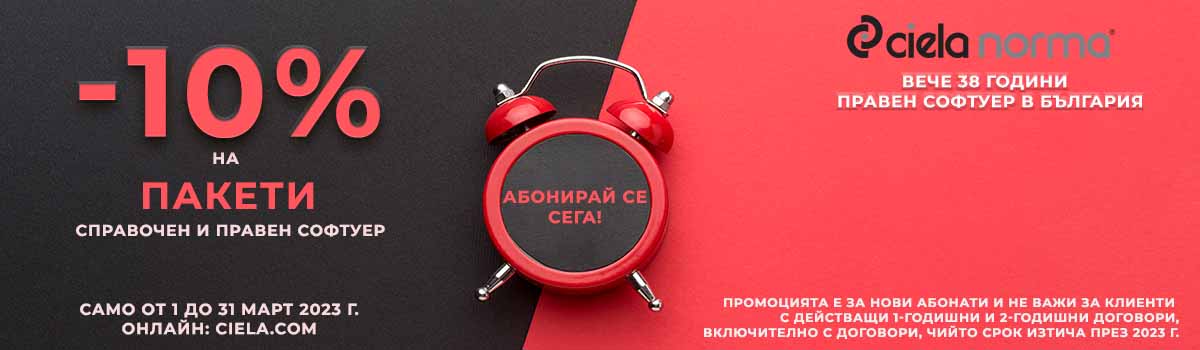 Намалени продукти - справочен и правен софтуер
