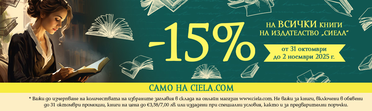 Промоция на Сиела 1ви ноември 2025г.
