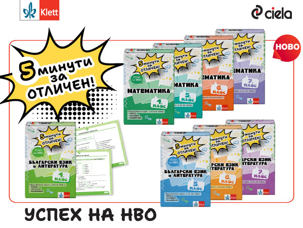 5-minuti-za-otlichen-s-klet