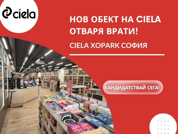 Най-новата книжарница Сиела 