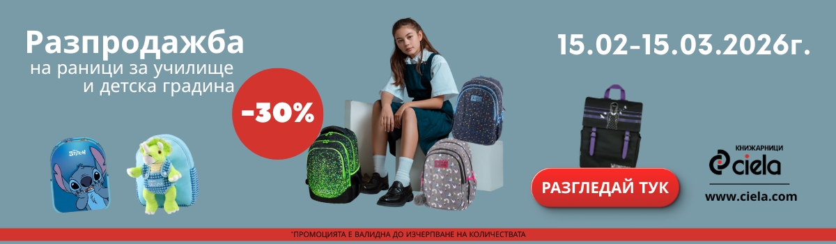 Разпродажба на раници в Сиела 2026