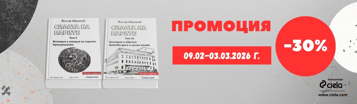 2 книги на Йосиф Аврамов на -30%
