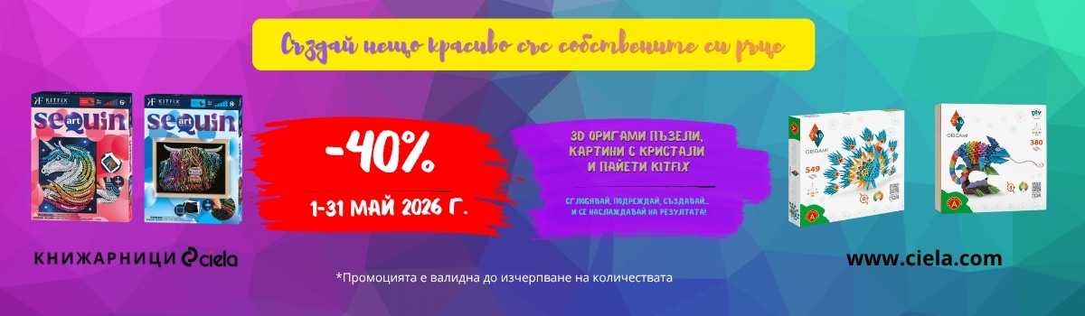 Промоция на Канцелария -40% май 2026 г.