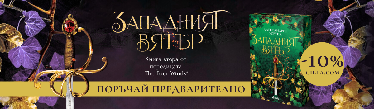 Западният вятър