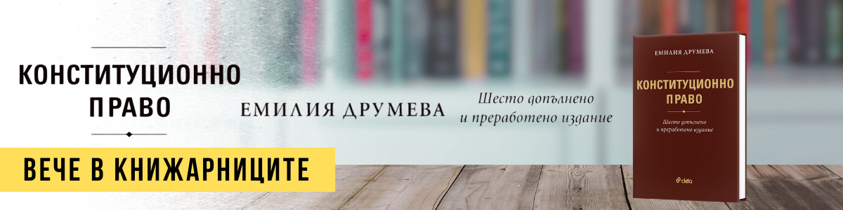 ГЛАВЕН БАНЕР: Конституционно право