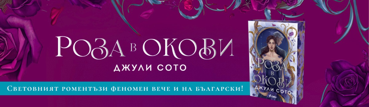 ГЛАВЕН БАНЕР: Роза в окови