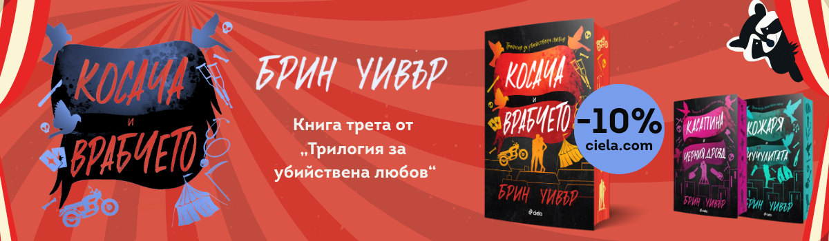 Косача и Врабчето