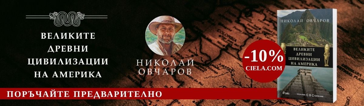 Великите древни цивилизации на Америка - pre-order