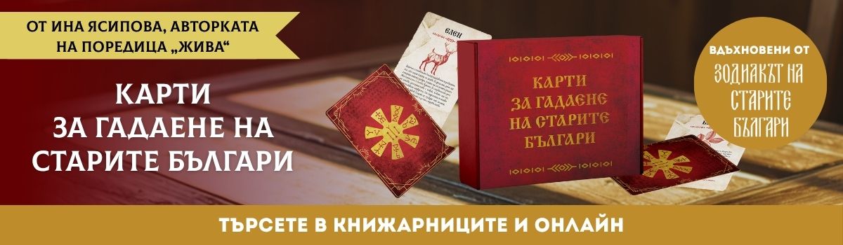 Карти за гадаене на старите българи