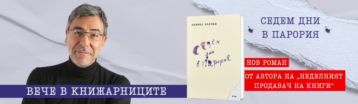 Седем дни в Парория