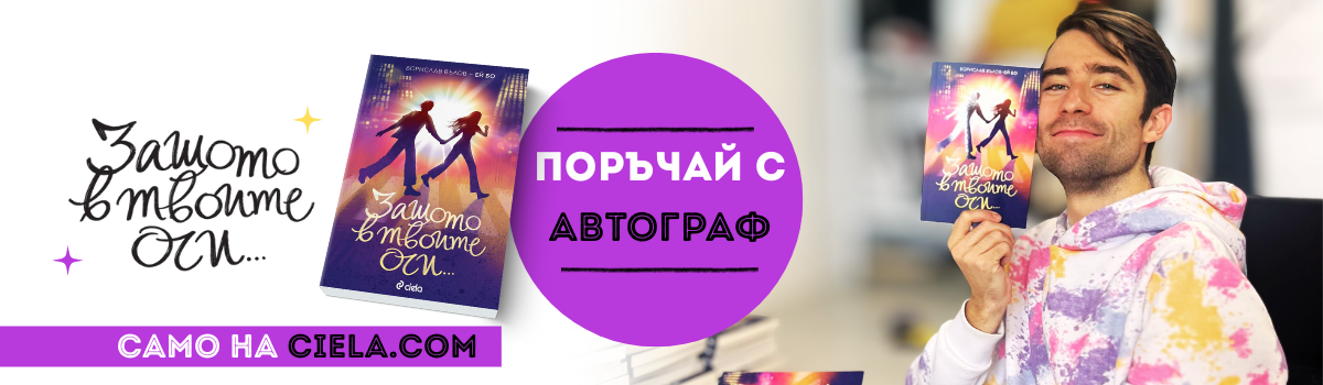 Защото в твоите очи - поръчай с автограф