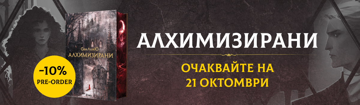Алхимизирани